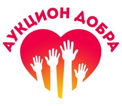Аукцион добрых дел.