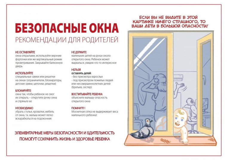Безопасные окна.
