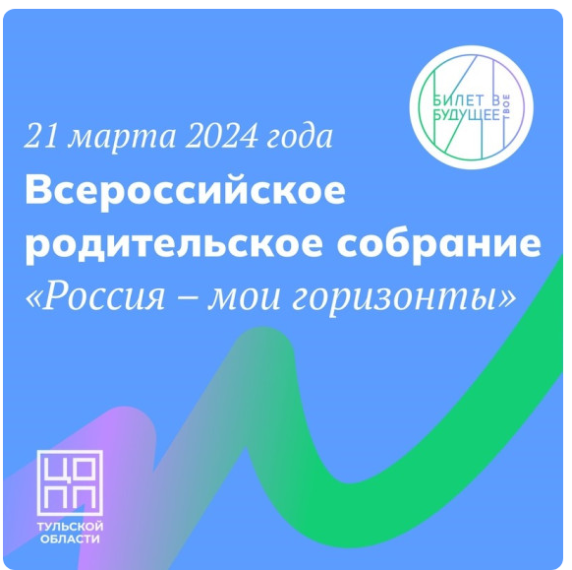 Всероссийское родительское собрание "Россия - мои горизонты!".